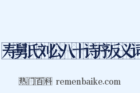 寿舅氏刘公八十诗序反义词是什么意思的图片